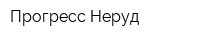 Прогресс-Неруд