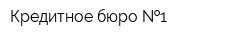 Кредитное бюро  1