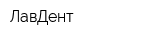 ЛавДент