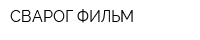СВАРОГ-ФИЛЬМ