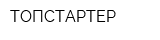ТОПСТАРТЕР