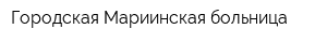 Городская Мариинская больница