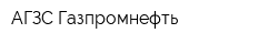 АГЗС Газпромнефть