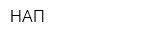 НАП