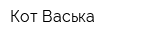 Кот Васька