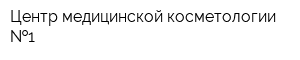 Центр медицинской косметологии  1