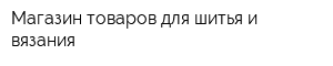 Магазин товаров для шитья и вязания