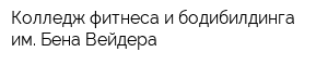 Колледж фитнеса и бодибилдинга им Бена Вейдера