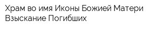 Храм во имя Иконы Божией Матери Взыскание Погибших