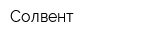 Солвент