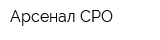 Арсенал-СРО