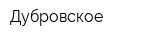 Дубровское