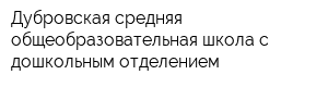 Дубровская средняя общеобразовательная школа с дошкольным отделением