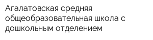 Агалатовская средняя общеобразовательная школа с дошкольным отделением