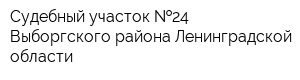 Судебный участок  24 Выборгского района Ленинградской области