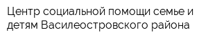 Центр социальной помощи семье и детям Василеостровского района