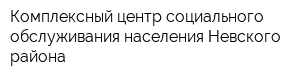 Комплексный центр социального обслуживания населения Невского района
