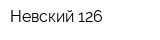 Невский 126