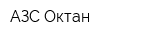 АЗС Октан