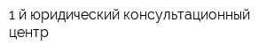 1-й юридический консультационный центр