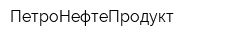 ПетроНефтеПродукт