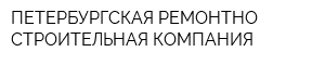 ПЕТЕРБУРГСКАЯ РЕМОНТНО-СТРОИТЕЛЬНАЯ КОМПАНИЯ