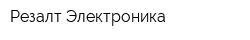 Резалт Электроника