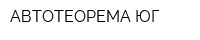 АВТОТЕОРЕМА-ЮГ