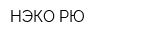 НЭКО-РЮ