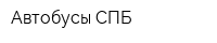 Автобусы СПБ