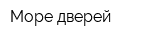 Море дверей