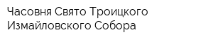 Часовня Свято-Троицкого Измайловского Собора