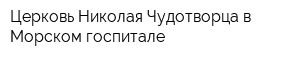 Церковь Николая Чудотворца в Морском госпитале