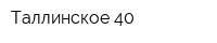 Таллинское 40
