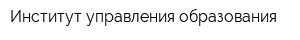 Институт управления образования