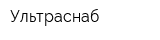 Ультраснаб