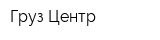 Груз-Центр