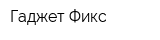 Гаджет Фикс