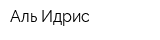 Аль-Идрис
