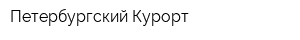 Петербургский Курорт