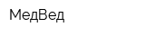 МедВед