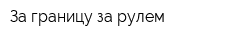 За границу за рулем