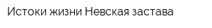 Истоки жизни-Невская застава
