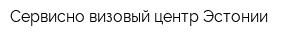 Сервисно-визовый центр Эстонии