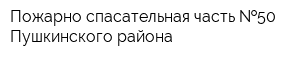 Пожарно-спасательная часть  50 Пушкинского района