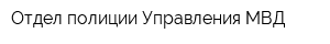 Отдел полиции Управления МВД