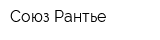 Союз Рантье