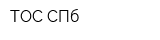ТОС СПб