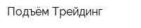 Подъём-Трейдинг