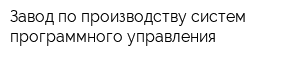 Завод по производству систем программного управления